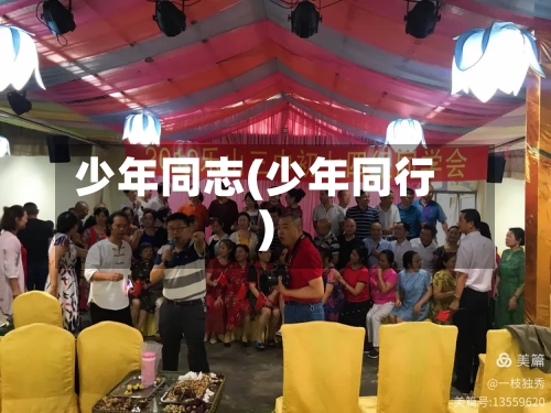 少年同志(少年同行)-第1张图片