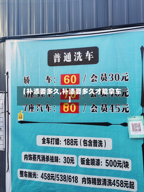 【补漆要多久,补漆要多久才能拿车】-第1张图片