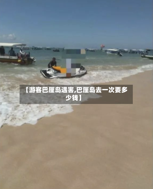 【游客巴厘岛遇害,巴厘岛去一次要多少钱】-第1张图片