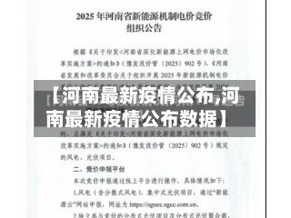 【河南最新疫情公布,河南最新疫情公布数据】-第1张图片