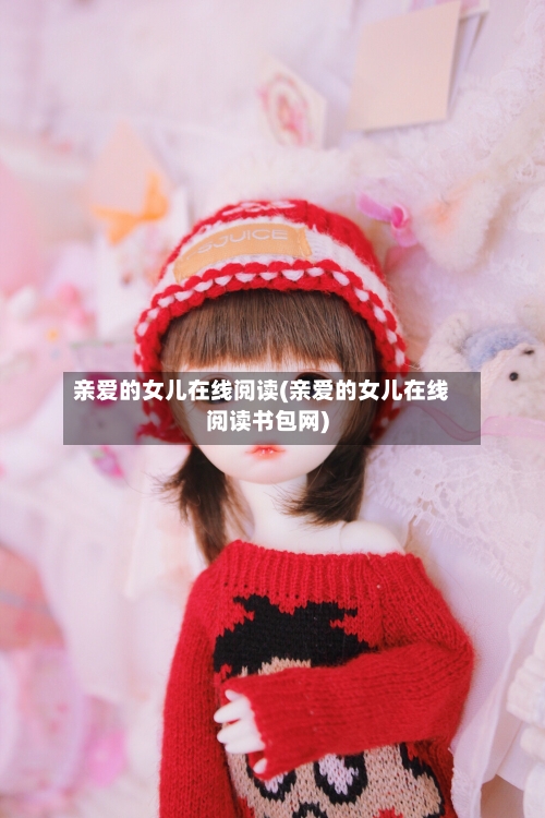 亲爱的女儿在线阅读(亲爱的女儿在线阅读书包网)-第3张图片