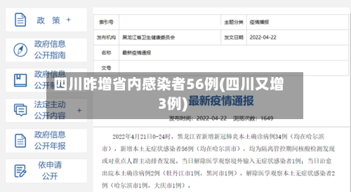 四川昨增省内感染者56例(四川又增3例)-第2张图片