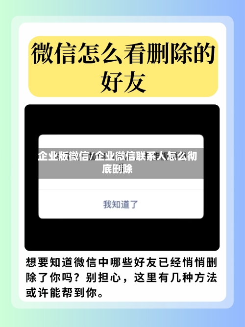 企业版微信/企业微信联系人怎么彻底删除-第1张图片
