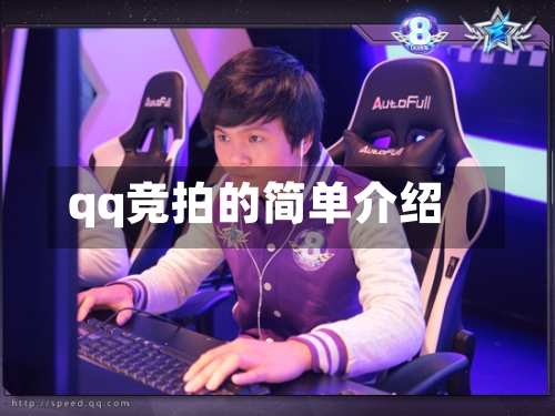 qq竞拍的简单介绍-第1张图片