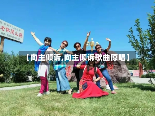 【向主倾诉,向主倾诉歌曲原唱】-第1张图片