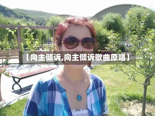 【向主倾诉,向主倾诉歌曲原唱】-第2张图片
