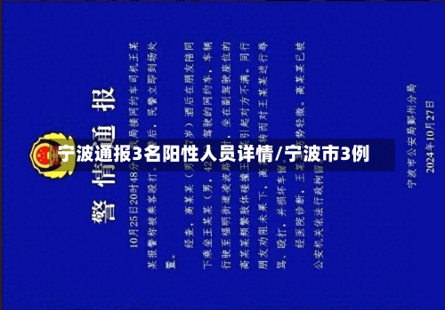 宁波通报3名阳性人员详情/宁波市3例-第2张图片