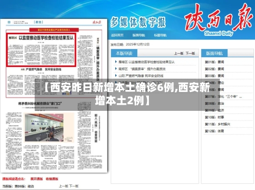 【西安昨日新增本土确诊6例,西安新增本土2例】-第1张图片