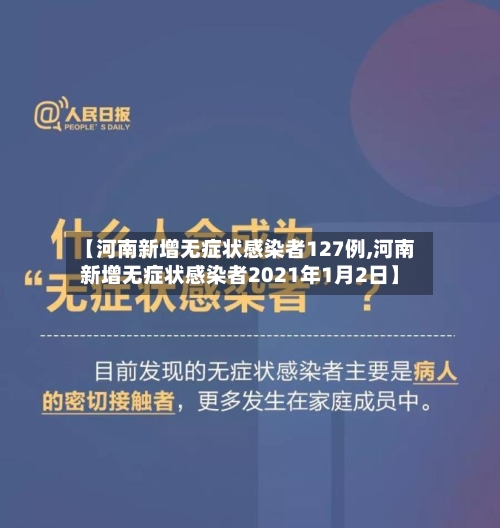 【河南新增无症状感染者127例,河南新增无症状感染者2021年1月2日】-第1张图片