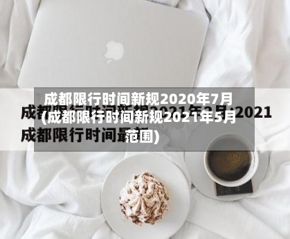 成都限行时间新规2020年7月(成都限行时间新规2021年5月范围)-第2张图片