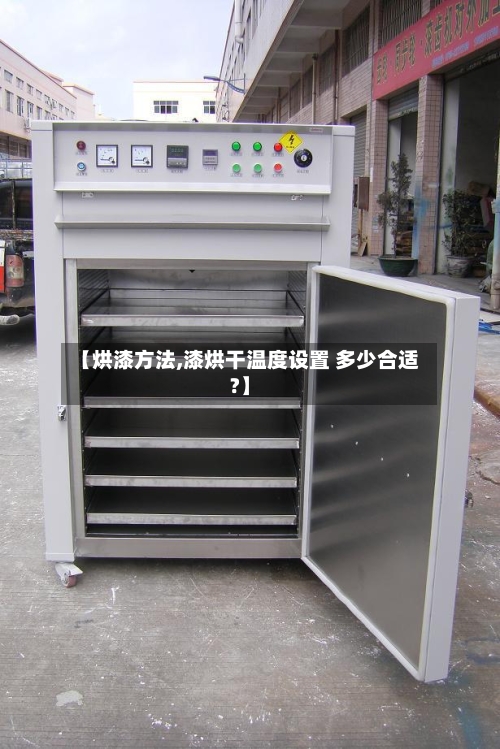 【烘漆方法,漆烘干温度设置 多少合适?】-第1张图片