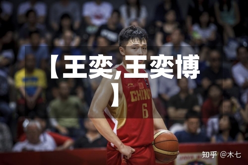 【王奕,王奕博】-第2张图片