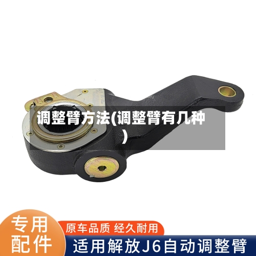 调整臂方法(调整臂有几种)-第1张图片