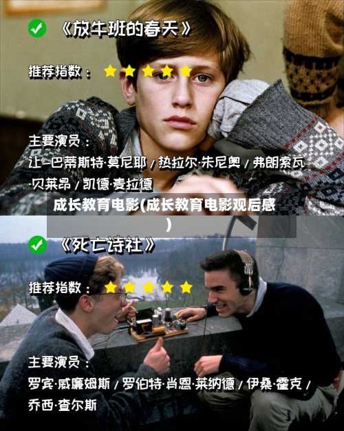 成长教育电影(成长教育电影观后感)-第3张图片