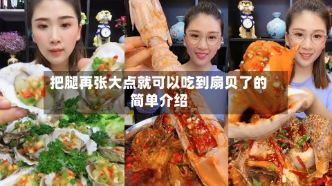 把腿再张大点就可以吃到扇贝了的简单介绍-第1张图片