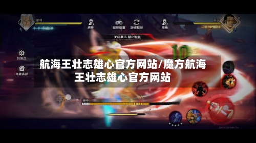 航海王壮志雄心官方网站/魔方航海王壮志雄心官方网站-第1张图片