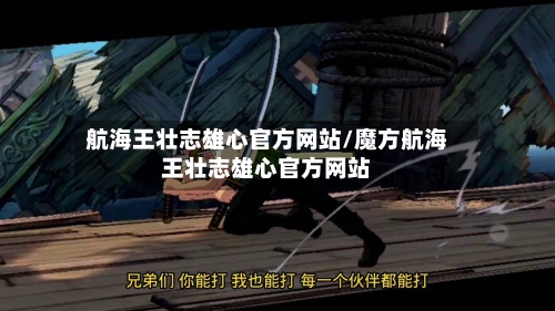 航海王壮志雄心官方网站/魔方航海王壮志雄心官方网站-第3张图片