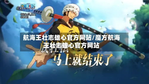 航海王壮志雄心官方网站/魔方航海王壮志雄心官方网站-第2张图片