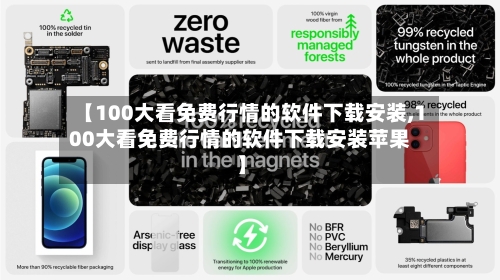 【100大看免费行情的软件下载安装,100大看免费行情的软件下载安装苹果】-第1张图片