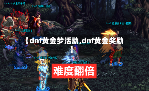 【dnf黄金梦活动,dnf黄金奖励】-第2张图片