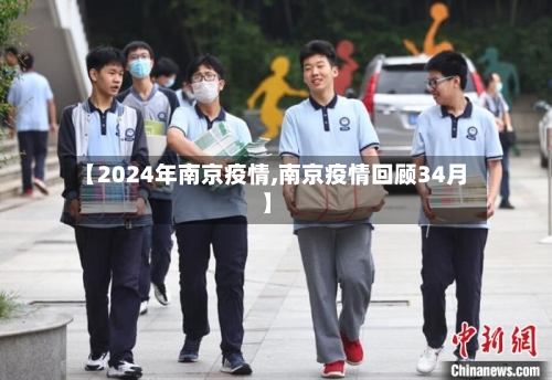 【2024年南京疫情,南京疫情回顾34月】-第3张图片