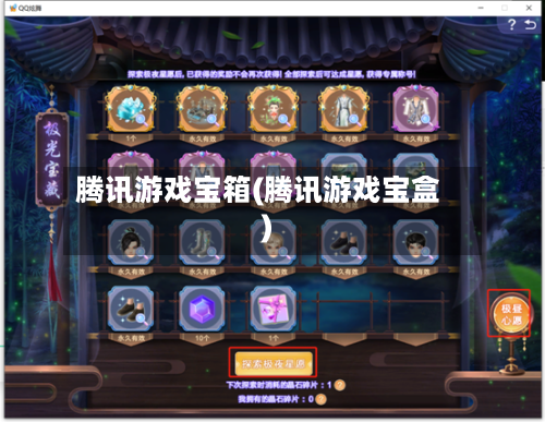 腾讯游戏宝箱(腾讯游戏宝盒)-第1张图片