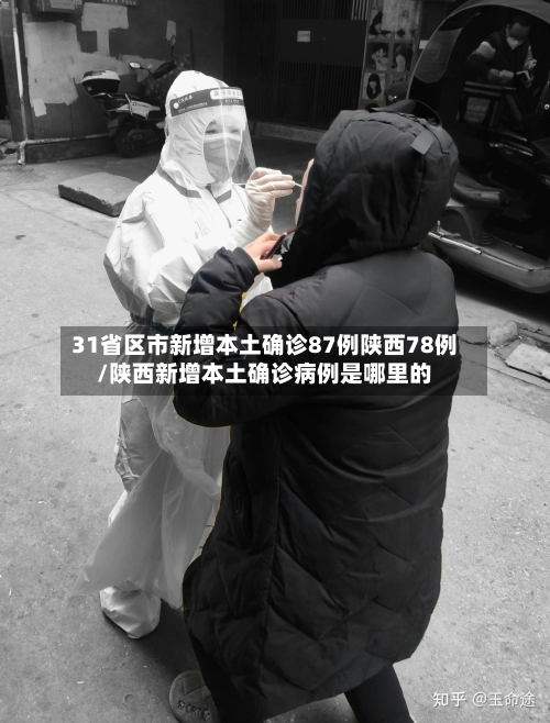 31省区市新增本土确诊87例陕西78例/陕西新增本土确诊病例是哪里的-第1张图片