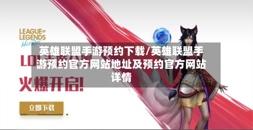 英雄联盟手游预约下载/英雄联盟手游预约官方网站地址及预约官方网站详情-第1张图片