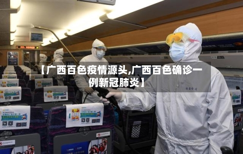 【广西百色疫情源头,广西百色确诊一例新冠肺炎】-第1张图片