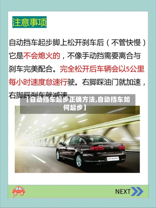 【自动挡车起步正确方法,自动挡车如何起步】-第2张图片