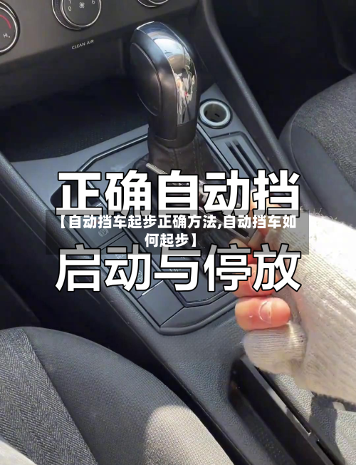 【自动挡车起步正确方法,自动挡车如何起步】-第1张图片