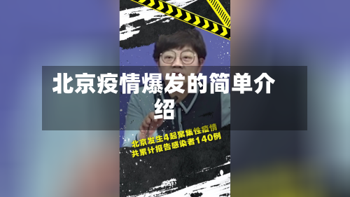 北京疫情爆发的简单介绍-第2张图片