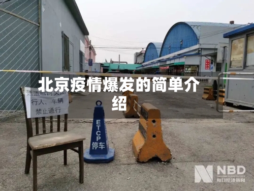 北京疫情爆发的简单介绍-第3张图片