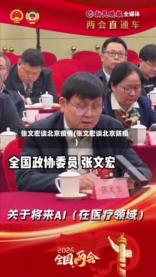 张文宏谈北京疫情(张文宏谈北京防疫)-第1张图片