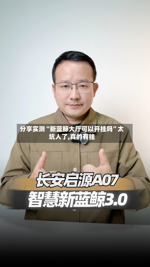 分享实测“新蓝鲸大厅可以开挂吗	”太坑人了,真的有挂-第1张图片