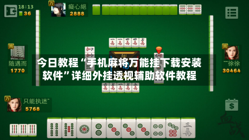 今日教程“手机麻将万能挂下载安装软件”详细外挂透视辅助软件教程-第3张图片