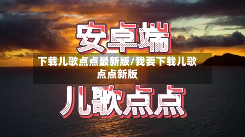 下载儿歌点点最新版/我要下载儿歌点点新版-第3张图片