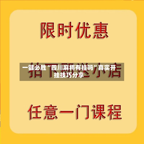 一键必胜“四川麻将有挂吗”真实开挂技巧分享-第1张图片