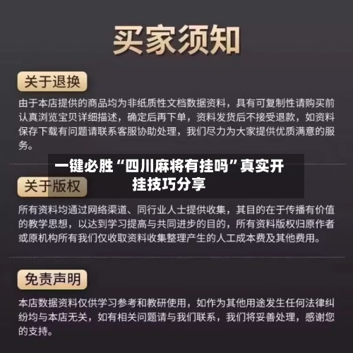 一键必胜“四川麻将有挂吗	”真实开挂技巧分享-第2张图片