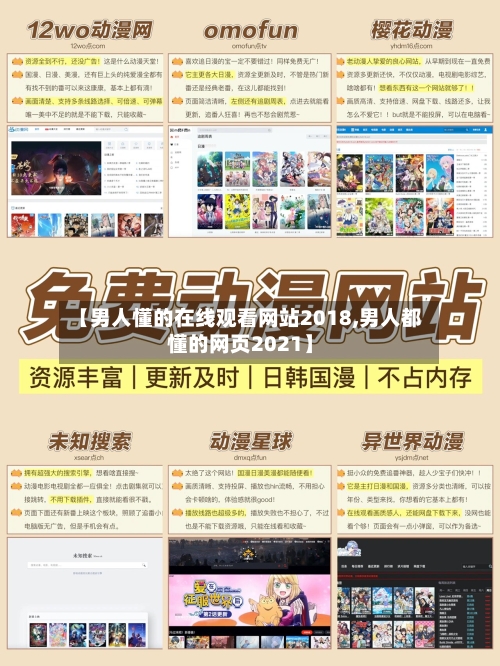 【男人懂的在线观看网站2018,男人都懂的网页2021】-第1张图片