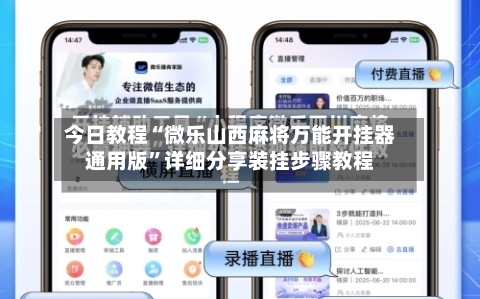 今日教程“微乐山西麻将万能开挂器通用版	”详细分享装挂步骤教程-第2张图片