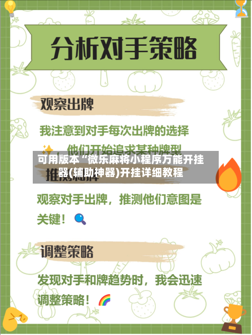 可用版本“微乐麻将小程序万能开挂器(辅助神器)开挂详细教程-第2张图片