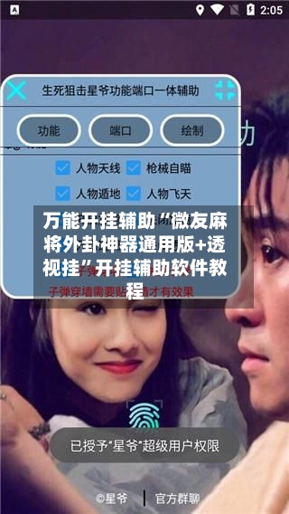 万能开挂辅助“微友麻将外卦神器通用版+透视挂”开挂辅助软件教程-第2张图片