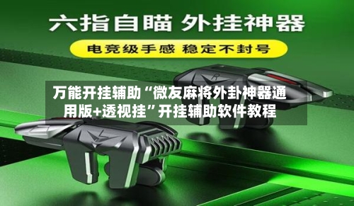 万能开挂辅助“微友麻将外卦神器通用版+透视挂”开挂辅助软件教程-第3张图片