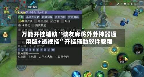 万能开挂辅助“微友麻将外卦神器通用版+透视挂	”开挂辅助软件教程-第1张图片