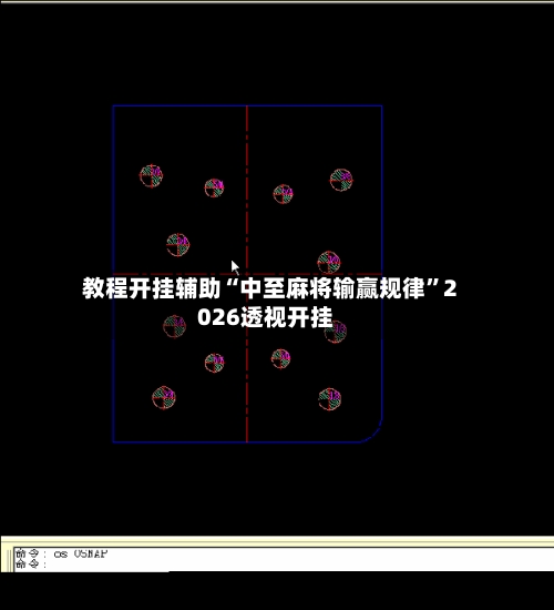 教程开挂辅助“中至麻将输赢规律”2026透视开挂-第2张图片
