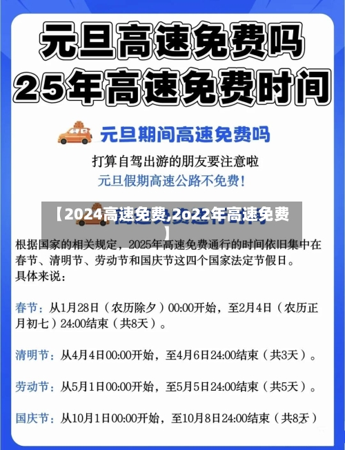 【2024高速免费,2o22年高速免费】-第1张图片