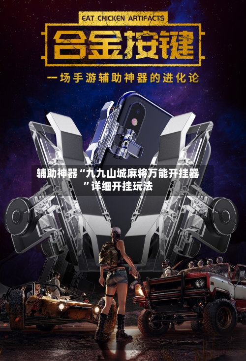 辅助神器“九九山城麻将万能开挂器	”详细开挂玩法-第3张图片