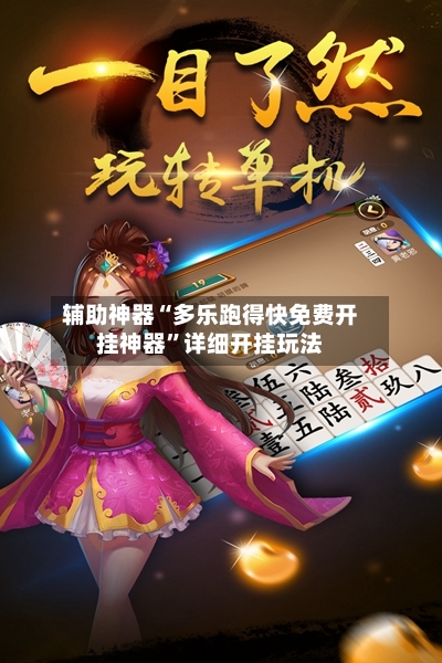 辅助神器“多乐跑得快免费开挂神器”详细开挂玩法-第3张图片