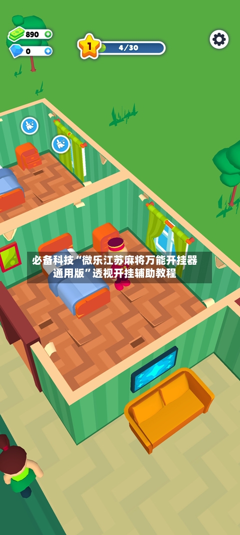 必备科技“微乐江苏麻将万能开挂器通用版”透视开挂辅助教程-第1张图片